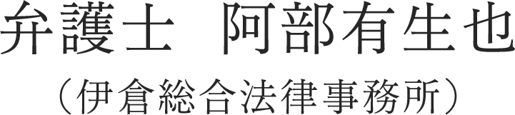 弁護士 阿部有生也